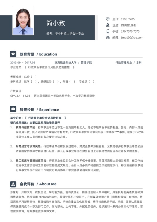 考研复试简历 (4)复试简历word模板